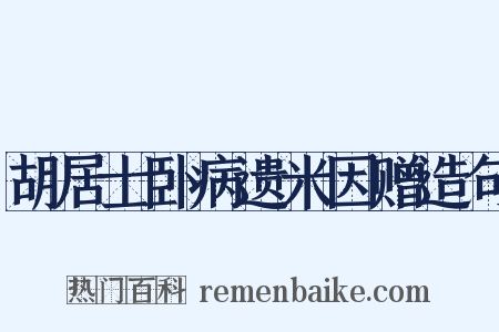 胡居士卧病遗米因赠造句是什么意思的图片